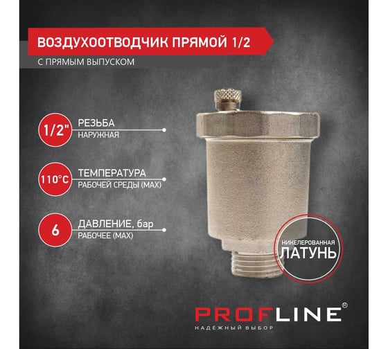 Воздухоотводчик PROFLINE прямой 1/2 никель УТ-00044917
