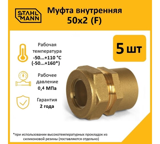 Муфта Stahlmann (F) 50x2 EF (5 шт.) 2256212_5