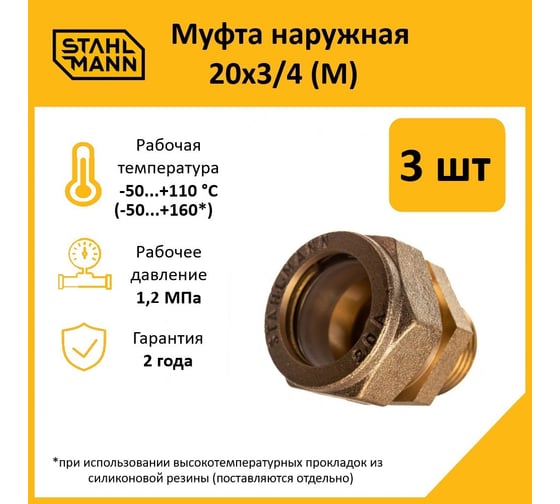 Муфта Stahlmann (M) 20x3/4 EF (3 шт.) 2217170_3