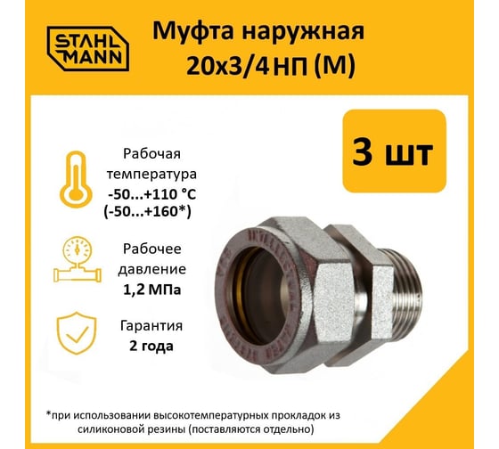 Муфта Stahlmann (M) 20x3/4 НП EF (3 шт.) 2217172_3