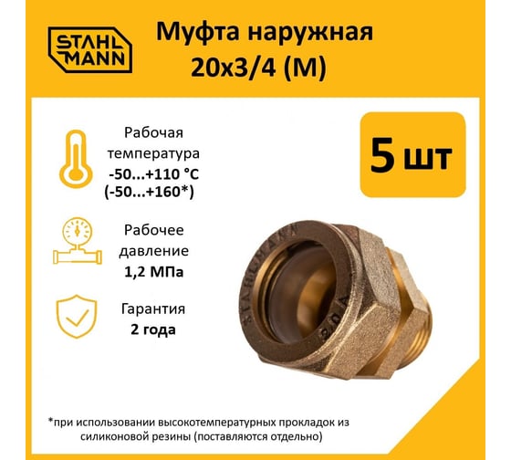 Муфта Stahlmann (M) 20x3/4 EF (5 шт.) 2217170_5