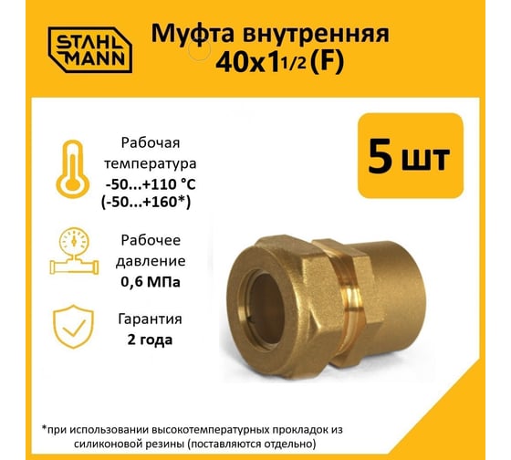 Муфта Stahlmann (F) 40x1 1/2 EF (5 шт.) 2256211_5