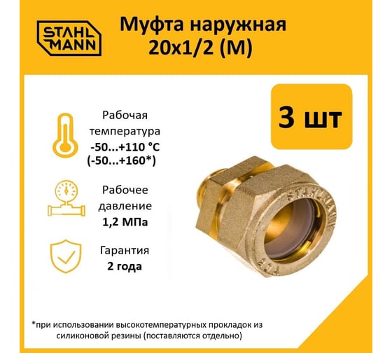 Муфта Stahlmann (M) 20x1/2 EF (3 шт.) 2217169_3