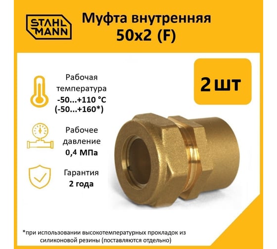 Муфта Stahlmann (F) 50x2 EF (2 шт.) 2256212_2