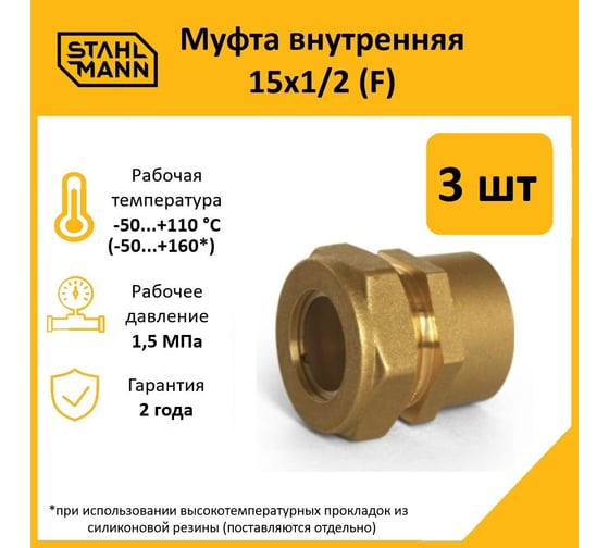 Муфта Stahlmann (F) 15x1/2 EF (3 шт.) 2217151_3