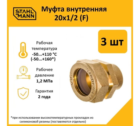 Муфта Stahlmann (F) 20x1/2 EF (3 шт.) 2217156_3