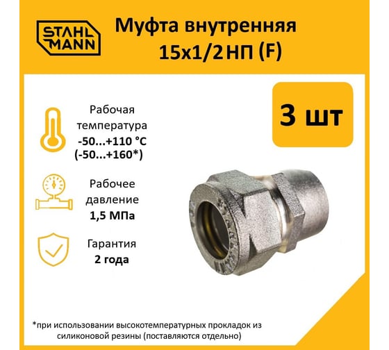 Муфта Stahlmann (F) 15x1/2 НП EF (3 шт.) 2217153_3