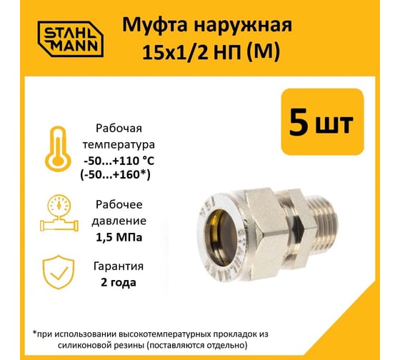 Муфта Stahlmann (M) 15x1/2 НП EF (5 шт.) 2217167_5