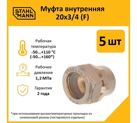 Муфта Stahlmann (F) 20x3/4 EF (5 шт.) 2217157_5