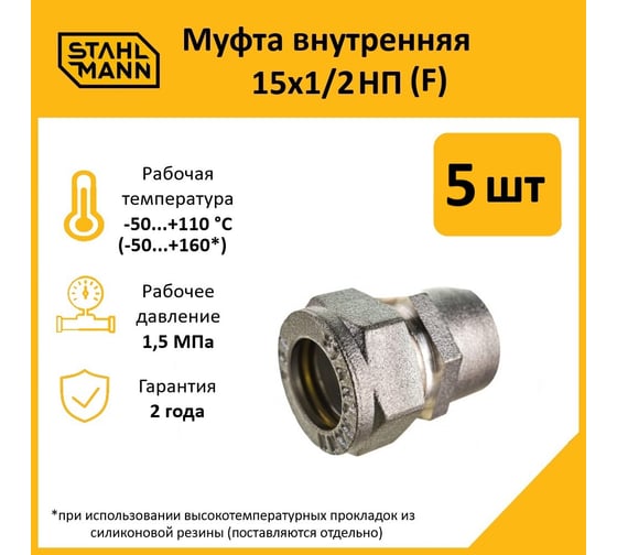 Муфта Stahlmann (F) 15x1/2 НП EF (5 шт.) 2217153_5