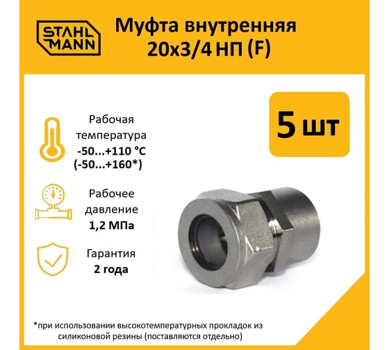 Муфта Stahlmann (F) 20x3/4 НП EF (5 шт.) 2217159_5
