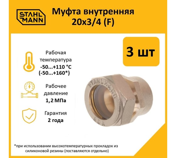 Муфта Stahlmann (F) 20x3/4 EF (3 шт.) 2217157_3