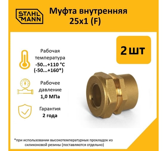 Муфта Stahlmann (F) 25x1 EF (2 шт.) 2217160_2