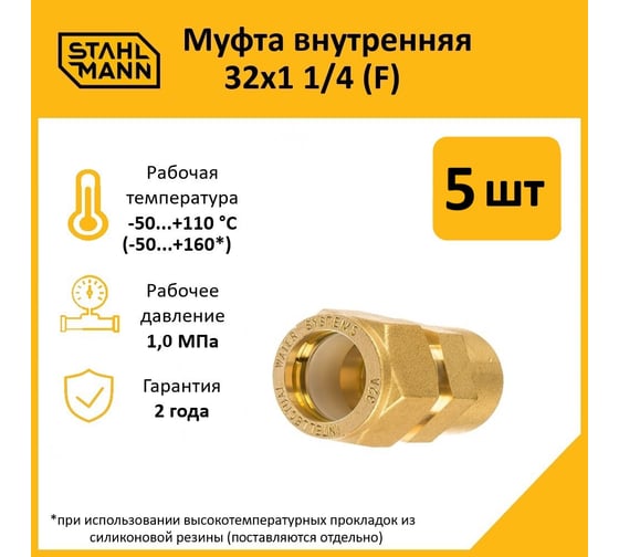 Муфта Stahlmann (F) 32x1 1/4 EF (5 шт.) 2217161_5