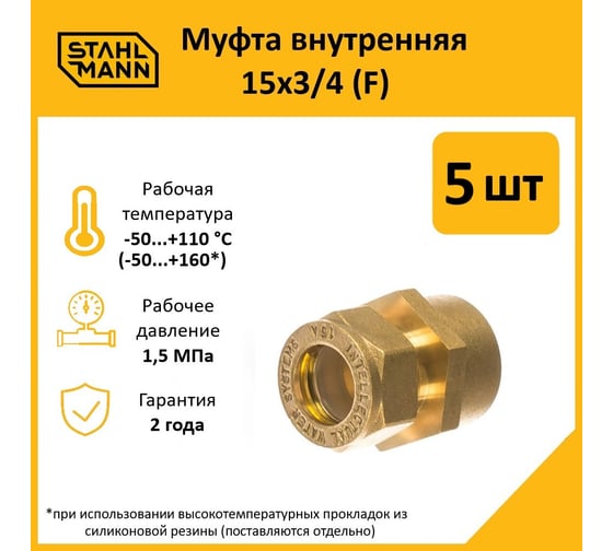 Муфта Stahlmann (F) 15x3/4 EF (5 шт.) 2217154_5