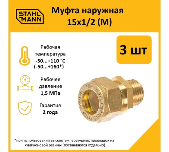 Муфта Stahlmann (M) 15x1/2 EF (3 шт.) 2217166_3