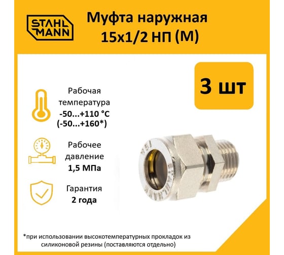 Муфта Stahlmann (M) 15x1/2 НП EF (3 шт.) 2217167_3