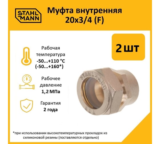 Муфта Stahlmann (F) 20x3/4 EF (2 шт.) 2217157_2