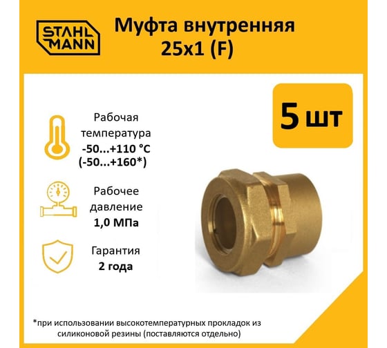 Муфта Stahlmann (F) 25x1 EF (5 шт.) 2217160_5