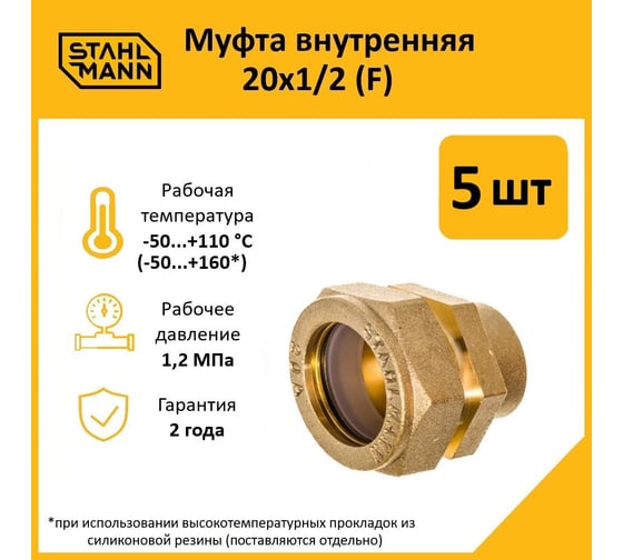 Муфта Stahlmann (F) 20x1/2 EF (5 шт.) 2217156_5