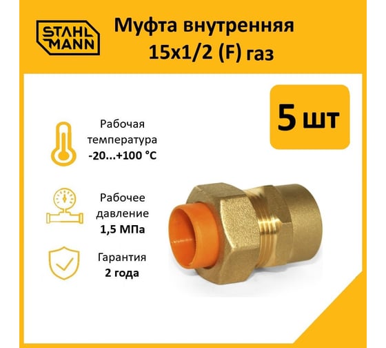 Муфта Stahlmann (F) газ 15x1/2 (5 шт.) 2217162_5
