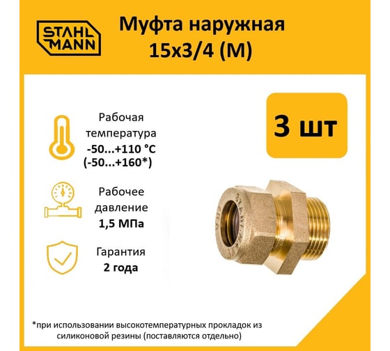 Муфта Stahlmann (M) 15x3/4 EF (3 шт.) 2217168_3