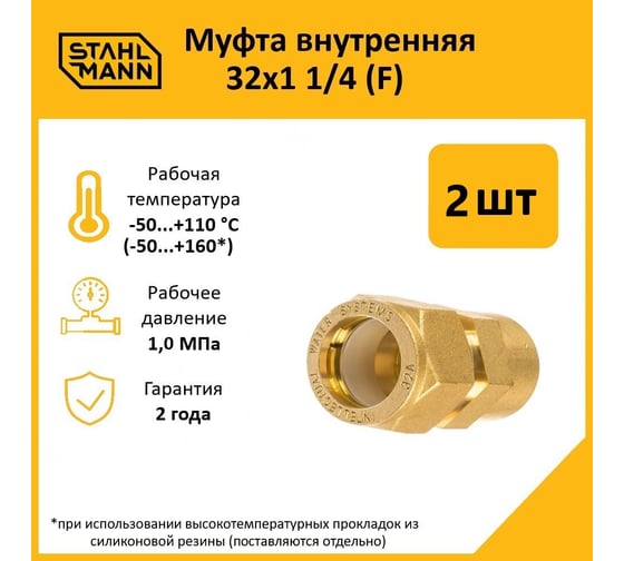 Муфта Stahlmann (F) 32x1 1/4 EF (2 шт.) 2217161_2