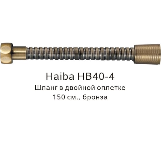 Шланг в двойной оплетке HAIBA бронза HB40-4
