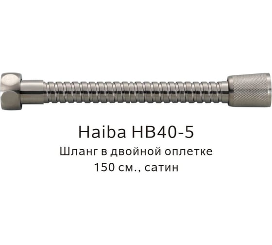 Шланг в двойной оплетке HAIBA сатин HB40-5