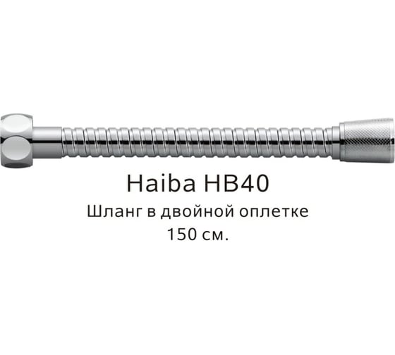 Шланг в двойной оплетке HAIBA хром HB40