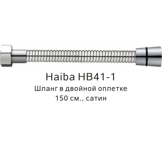 Шланг в двойной оплетке HAIBA сатин HB41-1