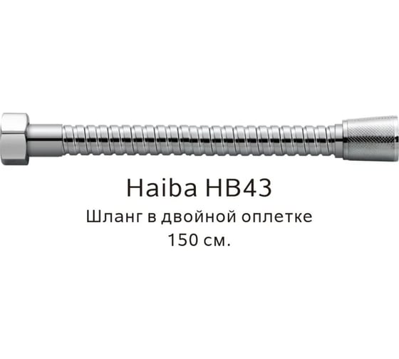 Шланг в двойной оплетке HAIBA хром HB43