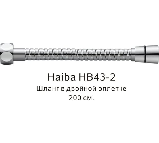 Шланг в двойной оплетке HAIBA хром HB43-2