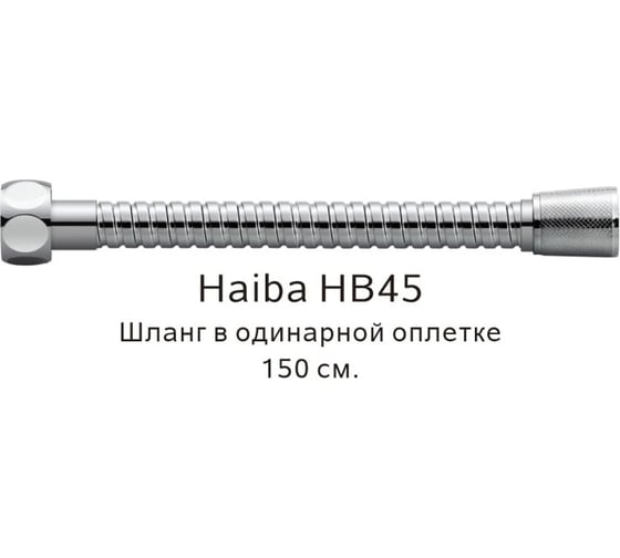 Шланг в одинарной оплетке HAIBA хром HB45