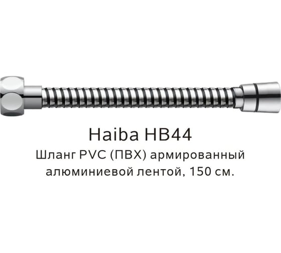 Шланг HAIBA ПВХ армированный, хром HB44