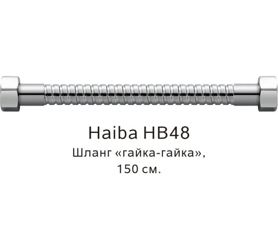 Шланг HAIBA гайка-гайка, хром HB48