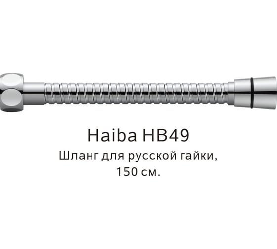 Шланг HAIBA русс-импорт, хром HB49