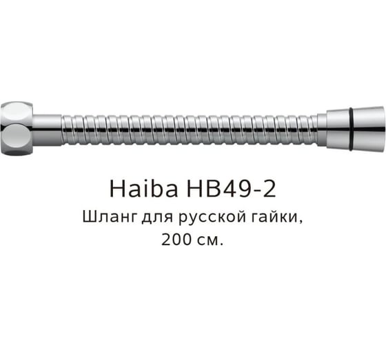 Шланг HAIBA русс-импорт, хром HB49-2