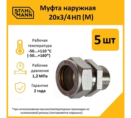 Муфта Stahlmann (M) 20x3/4 НП EF (5 шт.) 2217172_5