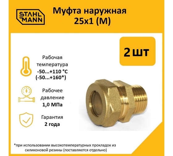Муфта Stahlmann (M) 25x1 EF (2 шт.) 2217173_2