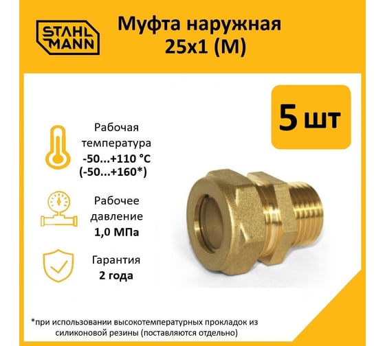 Муфта Stahlmann (M) 25x1 EF (5 шт.) 2217173_5