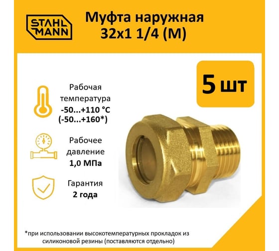 Муфта Stahlmann (M) 32x1 1/4 EF (5 шт.) 2217174_5