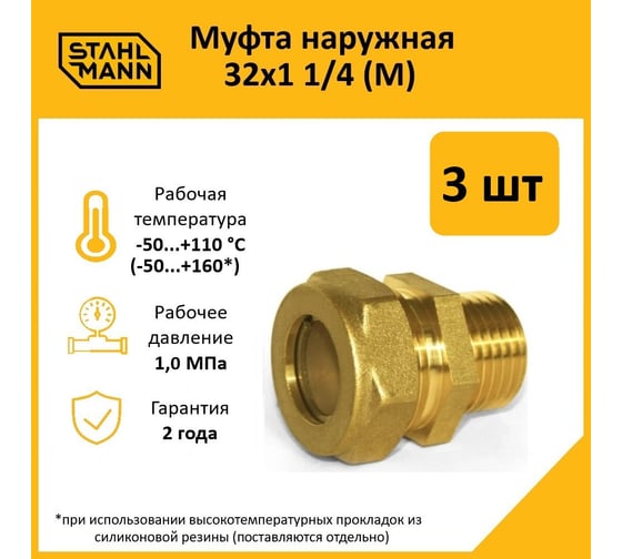 Муфта Stahlmann (M) 32x1 1/4 EF (3 шт.) 2217174_3
