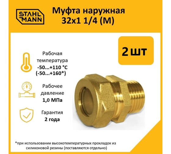 Муфта Stahlmann (M) 32x1 1/4 EF (2 шт.) 2217174_2
