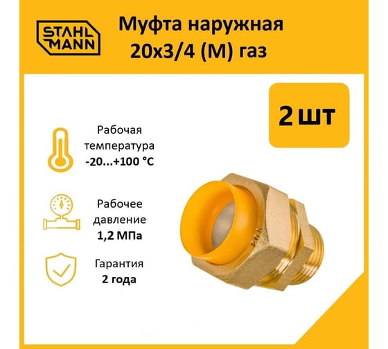 Муфта Stahlmann (M) газ 20x3/4 (2 шт.) 2217176_2