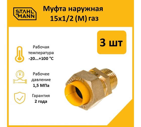 Муфта Stahlmann (M) газ 15x1/2 (3 шт.) 2217175_3