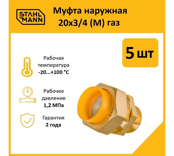 Муфта Stahlmann (M) газ 20x3/4 (5 шт.) 2217176_5