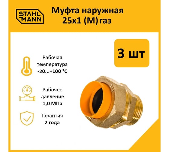 Муфта Stahlmann (M) газ 25x1 (3 шт.) 2217177_3