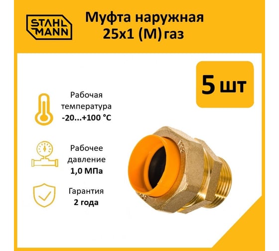 Муфта Stahlmann (M) газ 25x1 (5 шт.) 2217177_5