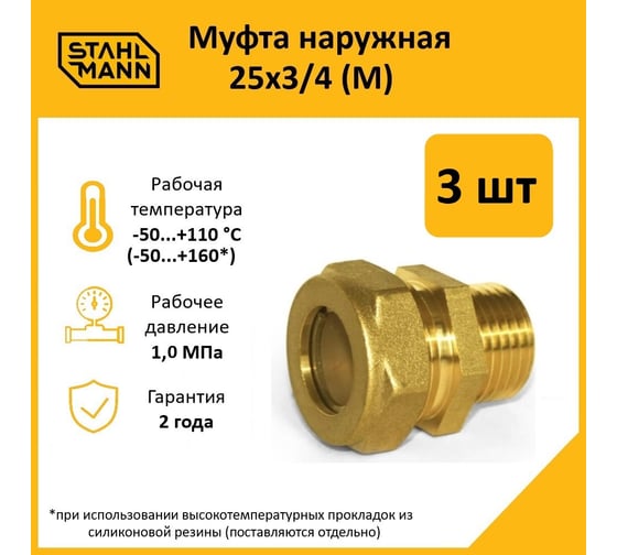 Муфта Stahlmann (M) 25x3/4 EF (3 шт.) 2217192_3